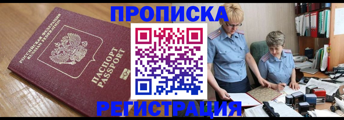 прописка в Завитинске